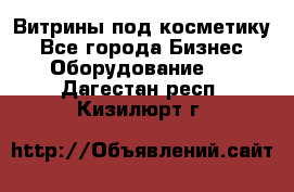 Витрины под косметику - Все города Бизнес » Оборудование   . Дагестан респ.,Кизилюрт г.